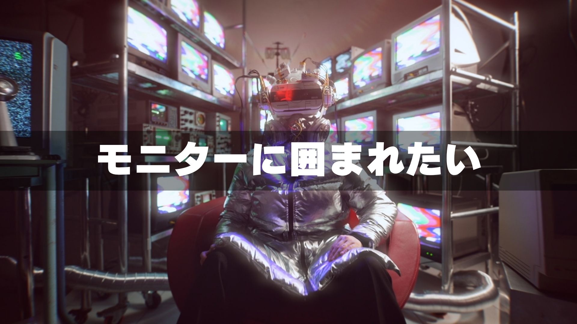 ブラウン管モニターに囲まれたい