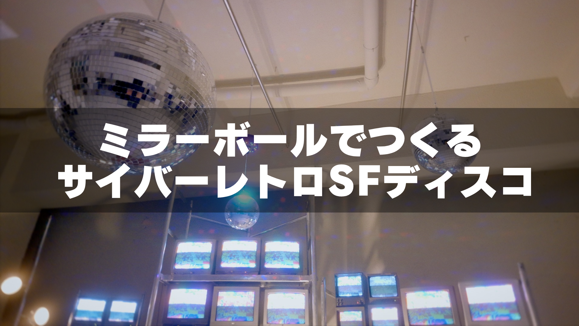 ミラーボールでつくるサイバーレトロSFディスコ